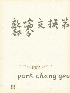 敌伦交换第10部分