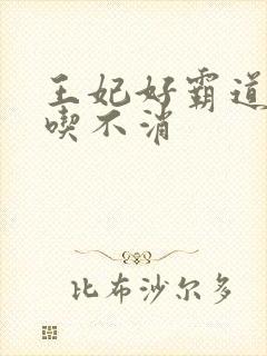 王妃好霸道王爷吃不消