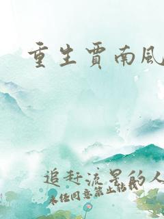 重生贾南风