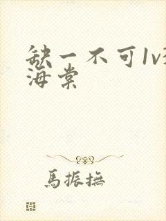 缺一不可1v3海棠