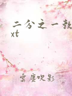 二分之一教主txt