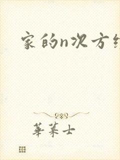 家的n次方续集