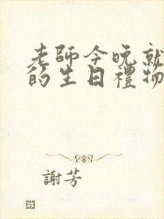 老师今晚就是你的生日礼物