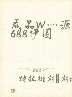 成品W灬源码1688伊园