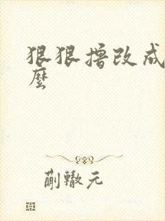 狠狠撸改成了什么