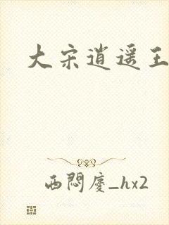 大宋逍遥王