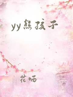 yy熊孩子