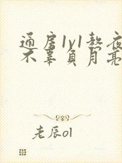 通房1v1熬夜不辜负月亮boss