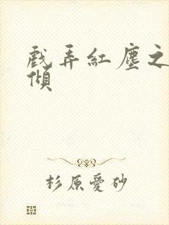 戏弄红尘之天下倾