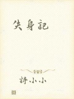 失身记