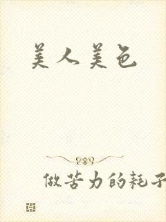 美人美色