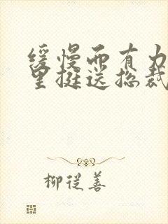 缓慢而有力的往里挺送总裁