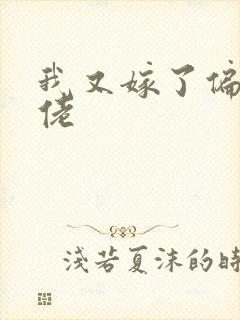 我又嫁了偏执大佬