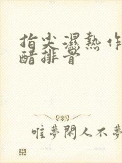 指尖湿热作者糖醋排骨