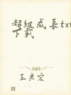 超级成长txt下载