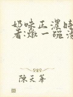 奶味正浓时 作者:炖一碗汤