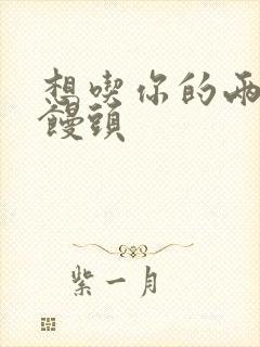 想吃你的两个小馒头