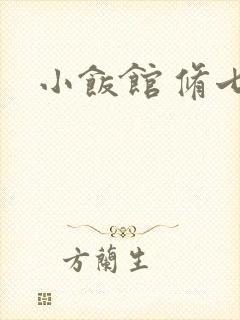 小饭馆 修七