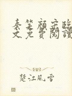 秦笑颜宋临南全文免费阅读