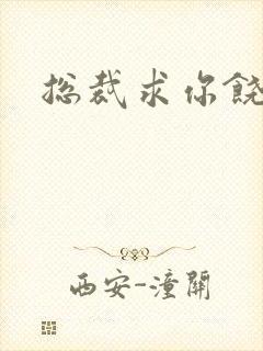 总裁求你饶了我