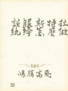 说服斯特拉瑞斯纨绔怎么做