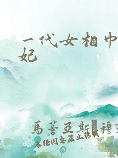 一代女相巾帼王妃