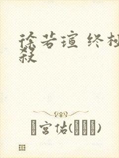 徐若瑄 终极猎杀