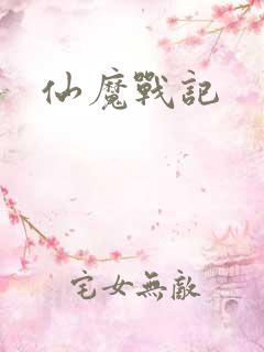 仙魔战记