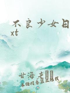 不良少女日记txt