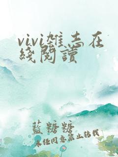vivi杂志在线阅读