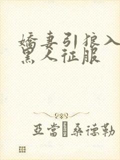 娇妻引狼入室被黑人征服