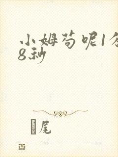 小姆苟呢1分58秒