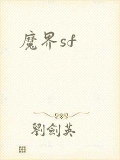 魔界sf