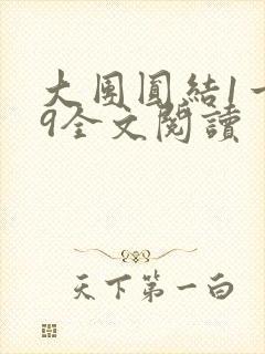 大团圆结1一39全文阅读