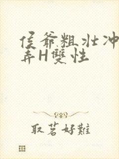 侯爷粗壮冲刺顶弄H双性