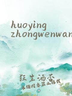 huoyingzhongwenwang