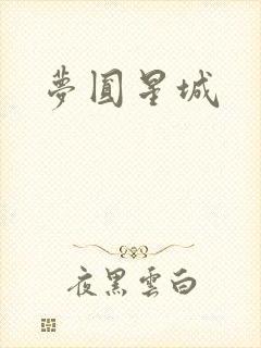 梦圆星城
