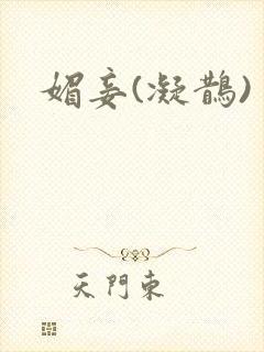 媚妾(凝鹊)