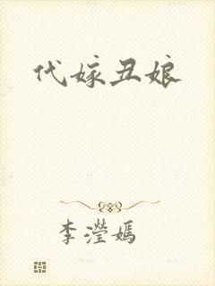 代嫁丑娘