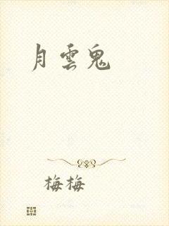 月云鬼