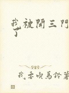 我被开三门痛晕了