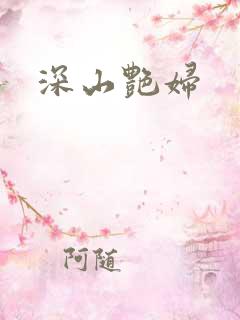 深山艳妇