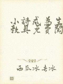 小诗成为生物课教具免费阅读