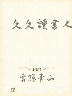 久久读书人