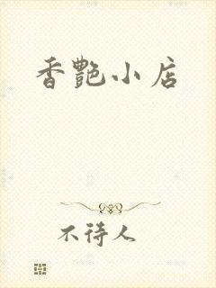 香艳小店