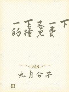 一下又一下有力的撞免费