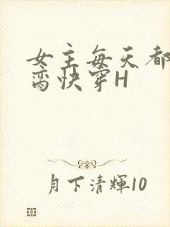 女主每天都在求脔快穿H
