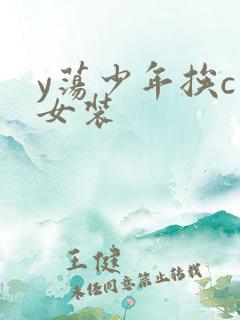 y荡少年挨c记女装