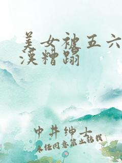 美女被五六个大汉糟蹋