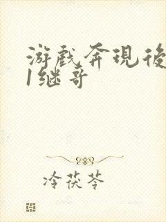 游戏奔现后1v1继哥